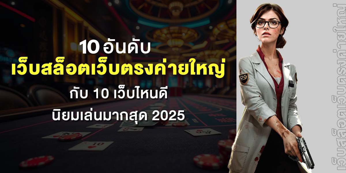 10 เว็บสล็อต ที่ลองแล้วว่าดีที่สุดในปี 2025 กับระบบ สล็อตวอเลท ที่เร็ว แรง และเสถียรสุดๆ